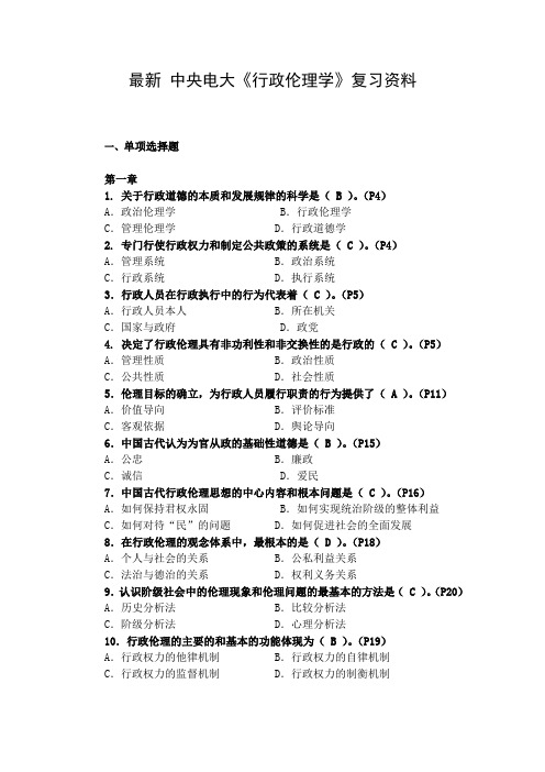 最新 中央电大《行政伦理学》复习资料