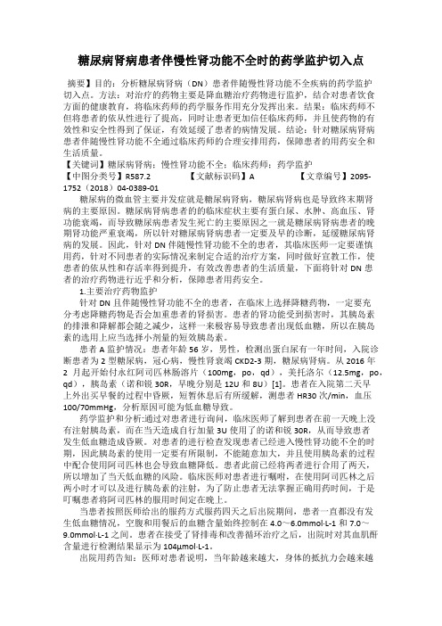 糖尿病肾病患者伴慢性肾功能不全时的药学监护切入点