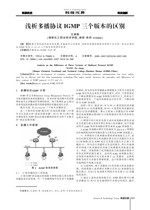 浅析多播协议igmp三个版本的区别