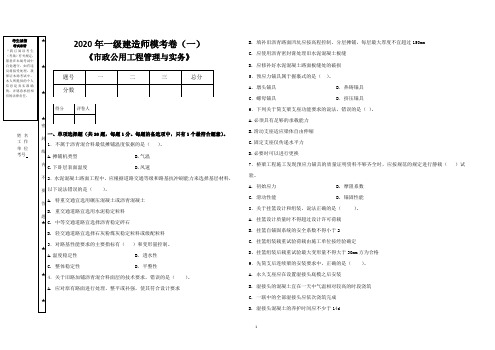 2020年一级建造师《市政实务》模考卷1(试题+答案)