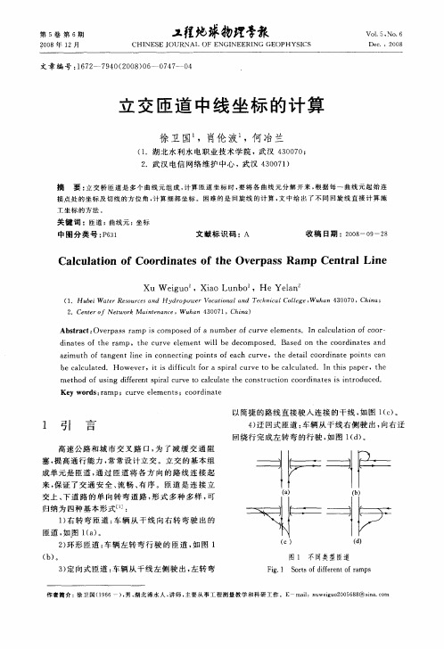 立交匝道中线坐标的计算