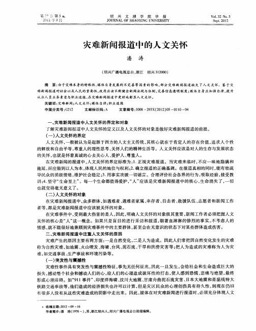 灾难新闻报道中的人文关怀