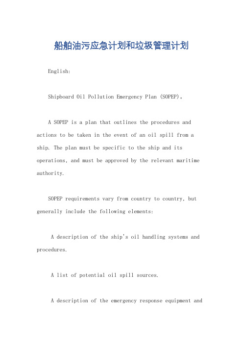 船舶油污应急计划和垃圾管理计划
