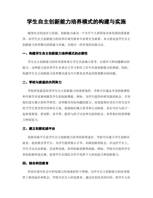 学生自主创新能力培养模式的构建与实施