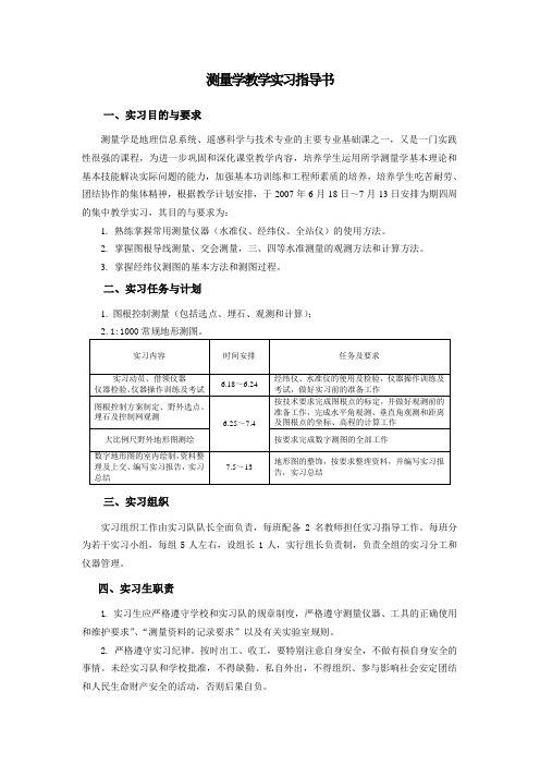 测量学教学实习指导书