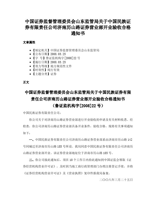 中国证券监督管理委员会山东监管局关于中国民族证券有限责任公司济南历山路证券营业部开业验收合格通知书