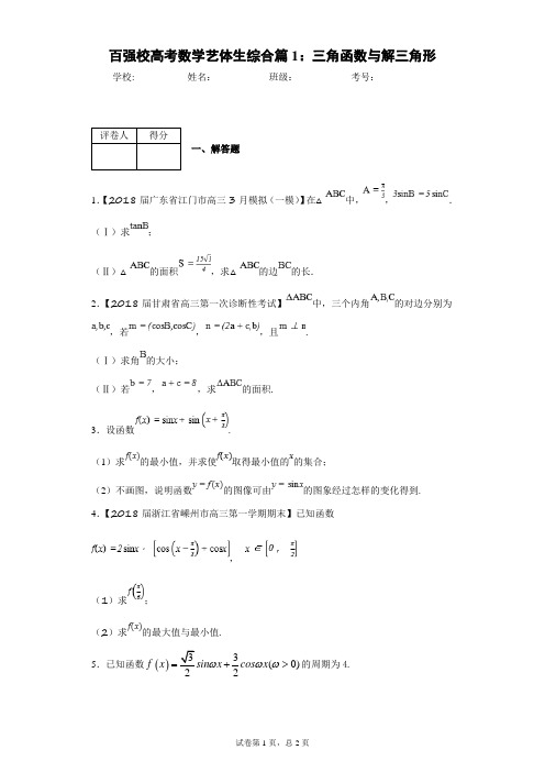 百强校高考数学艺体生综合篇1：三角函数与解三角形