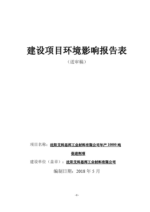 年产10000吨促进剂项目环评报告公示