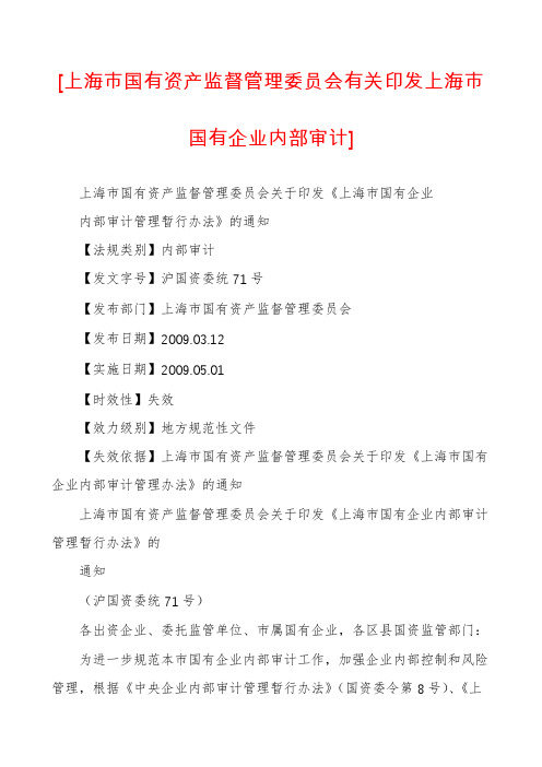 [上海市国有资产监督管理委员会有关印发上海市国有企业内部审计]