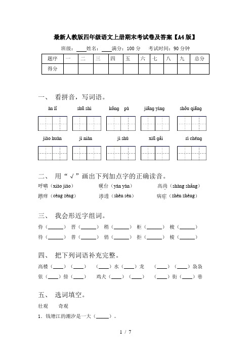 最新人教版四年级语文上册期末考试卷及答案【A4版】