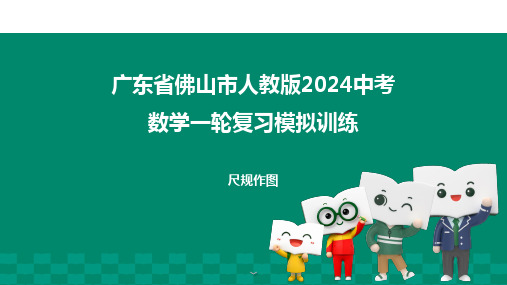 广东省佛山市+2024年人教版中考数学一轮复习尺规作图课件