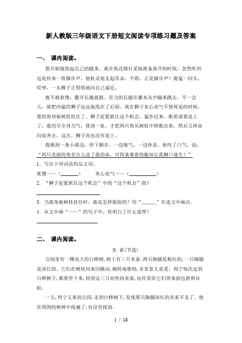 新人教版三年级语文下册短文阅读专项练习题及答案