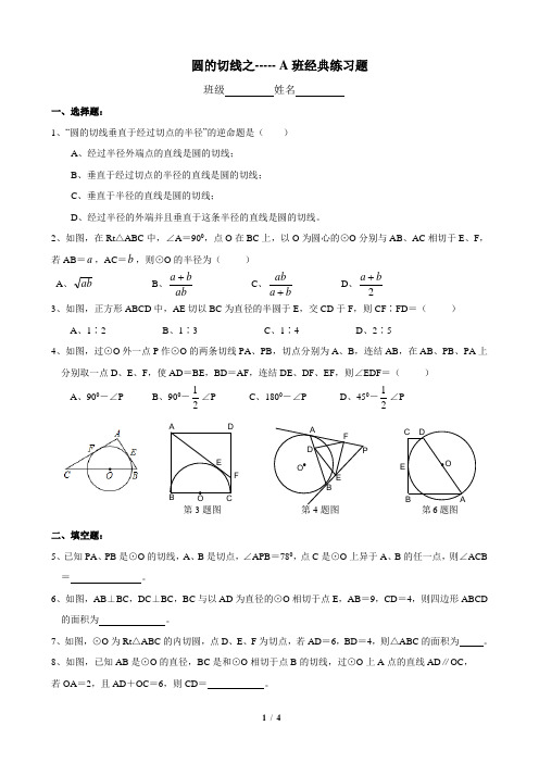 圆的切线之经典练习题