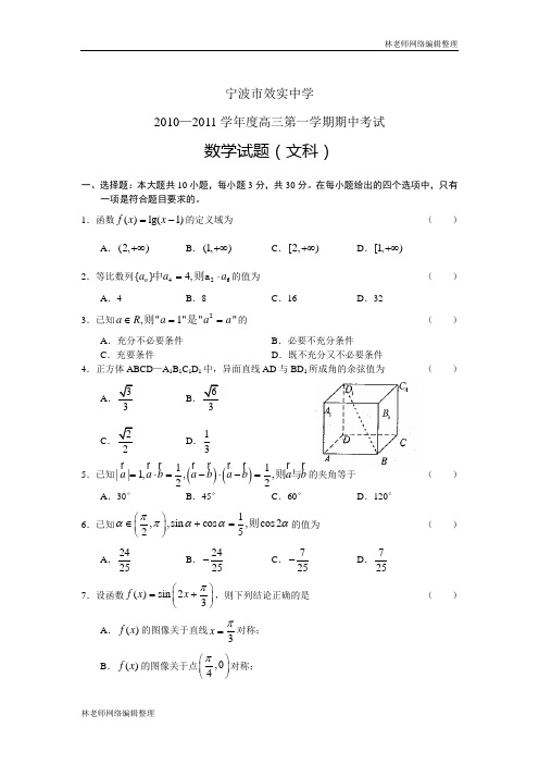 数学(文)卷·2011届浙江省宁波效实中学高三上学期期中(2010.11)