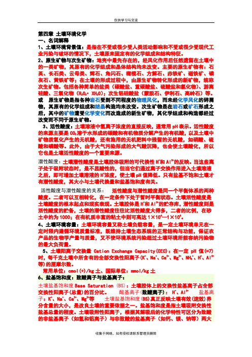 最新第四章-土壤环境化学习题解答