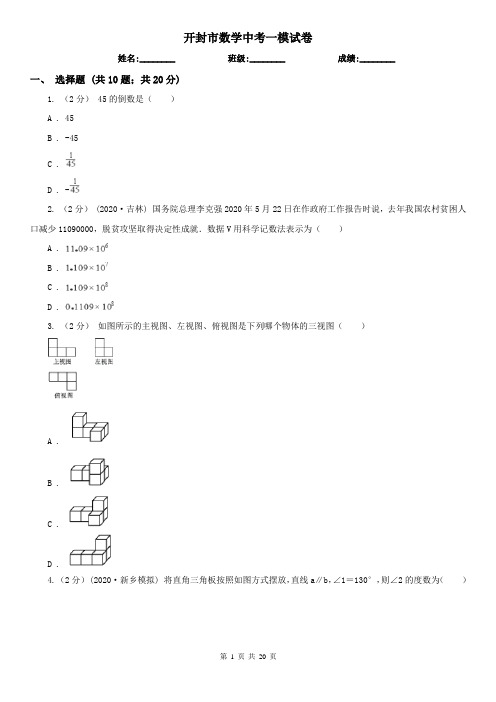 开封市数学中考一模试卷