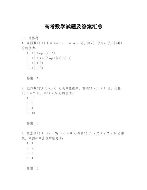 高考数学试题及答案汇总