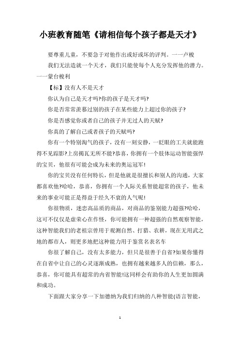 小班教育随笔《请相信每个孩子都是天才》