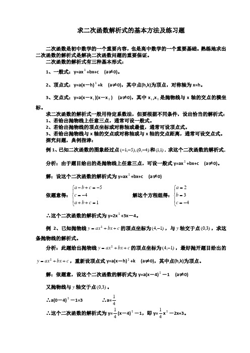 求二次函数解析式的基本方法及练习题