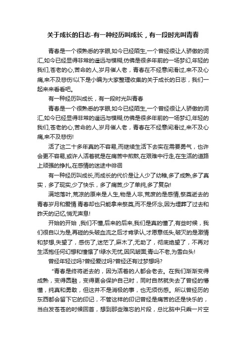 关于成长的日志-有一种经历叫成长，有一段时光叫青春