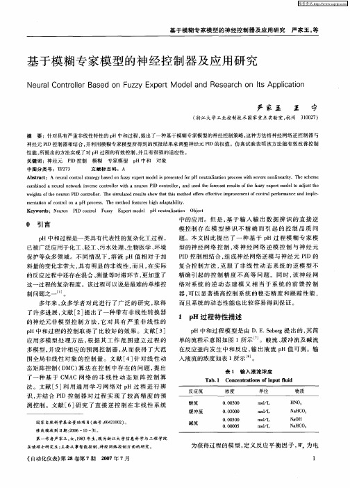 基于模糊专家模型的神经控制器及应用研究