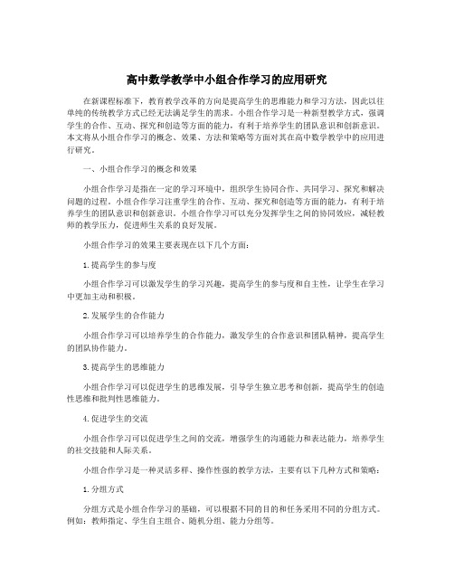 高中数学教学中小组合作学习的应用研究