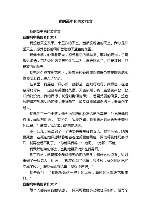 我的高中我的梦作文