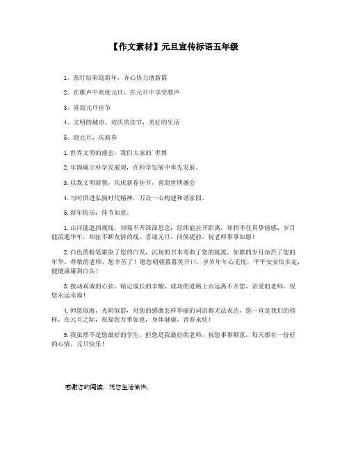 【作文素材】元旦宣传标语五年级