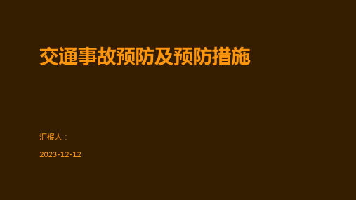 交通事故预防及预防措施