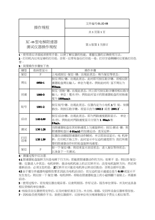 XC-3型电梯限速器测试仪器操作规程