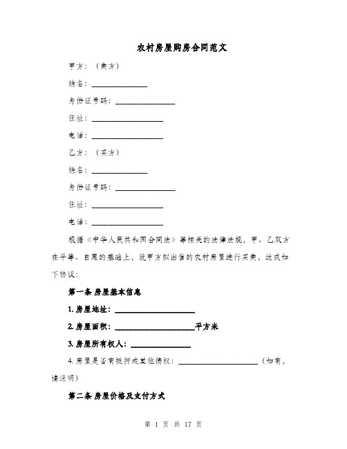 农村房屋购房合同范文（三篇）