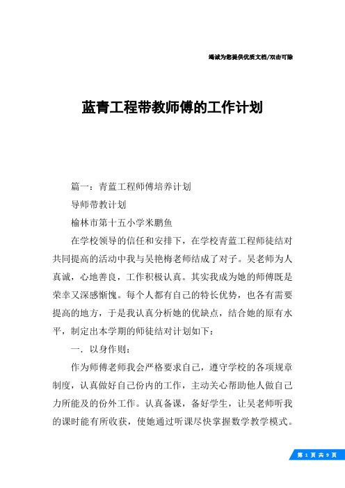 蓝青工程带教师傅的工作计划