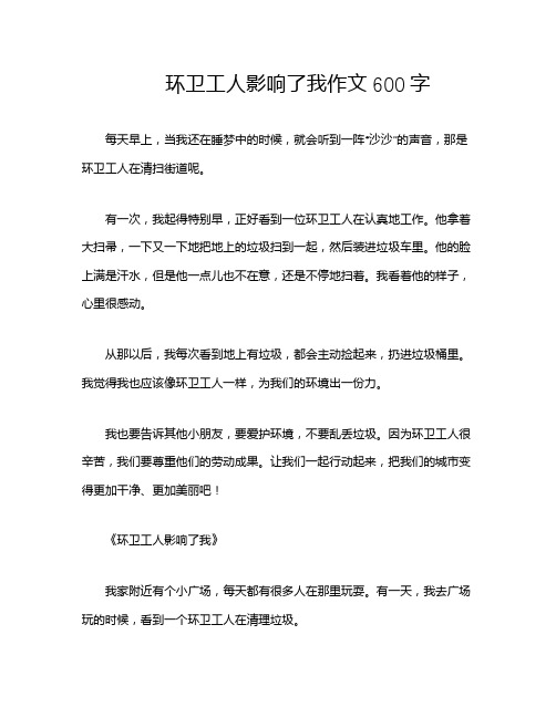 环卫工人影响了我作文600字