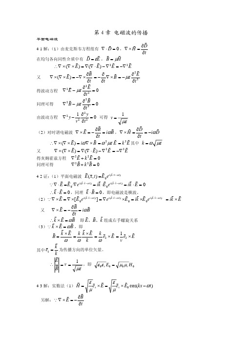南京航空航天大学电动力学习题第四章答案