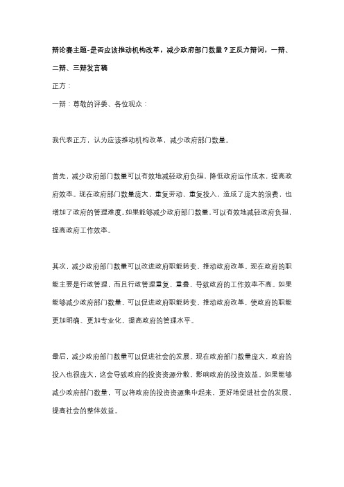 辩论赛主题-是否应该推动机构改革,减少政府部门数量？正反方辩词,一辩、二辩、三辩发言稿