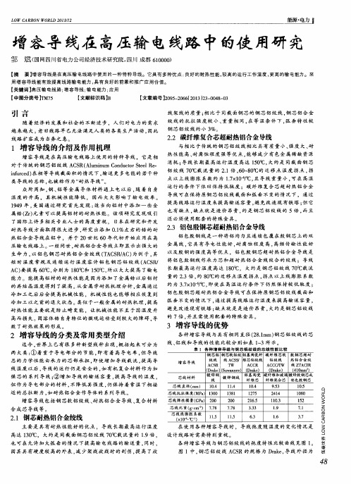 增容导线在高压输电线路中的使用研究