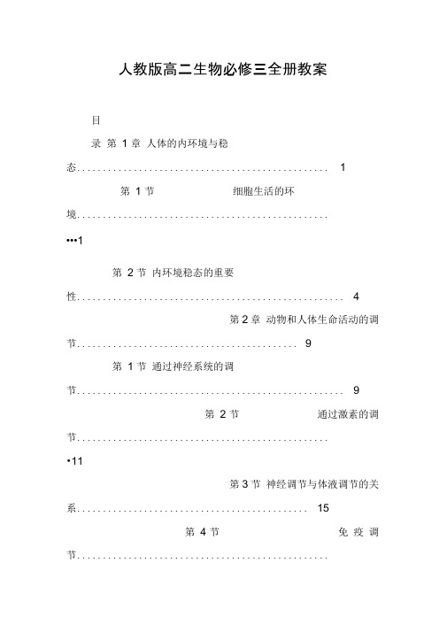 人教版高二生物必修三全册教案