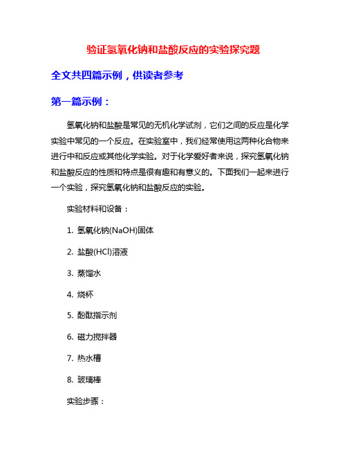 验证氢氧化钠和盐酸反应的实验探究题