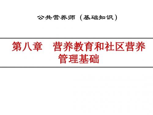 公共营养师培训课件全套_PPT第8章_营养教育和社区营养管理基础