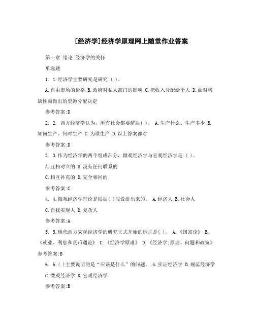 经济学经济学原理网上随堂作业答案