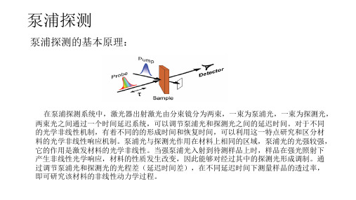 泵浦探测的基本原理