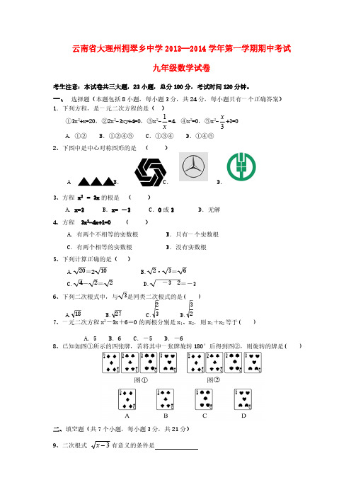 【VIP专享】云南省大理州拥翠乡中学2013-2014学年九年级数学第一学期期中试卷 (word含答案)