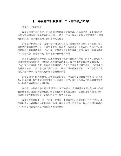 【五年级作文】我爱你,中国的汉字_550字