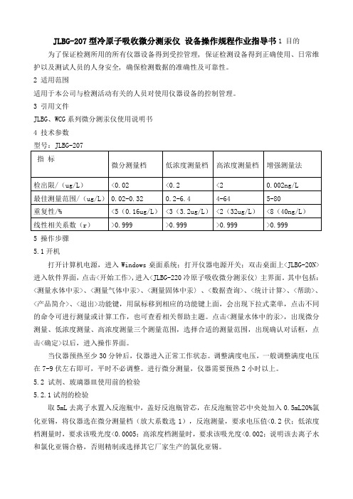 JLBG-207型冷原子吸收微分测汞仪 设备操作规程作业指导书