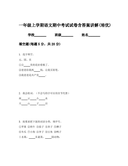 一年级上学期语文期中考试试卷含答案讲解(培优)