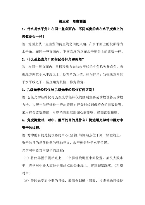 测量学 习题和答案 第三章  角度测量