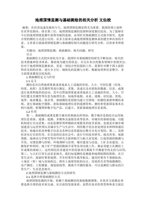 地理国情监测与基础测绘的相关分析 文仙姣