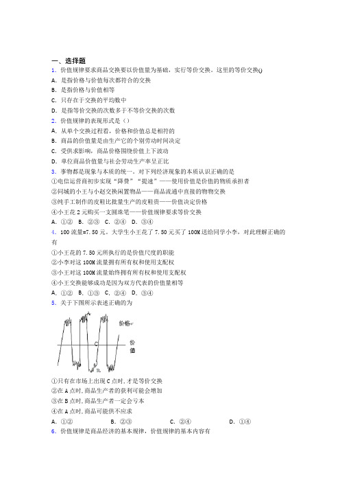 最新时事政治—价值规律的经典测试题及答案解析(2)