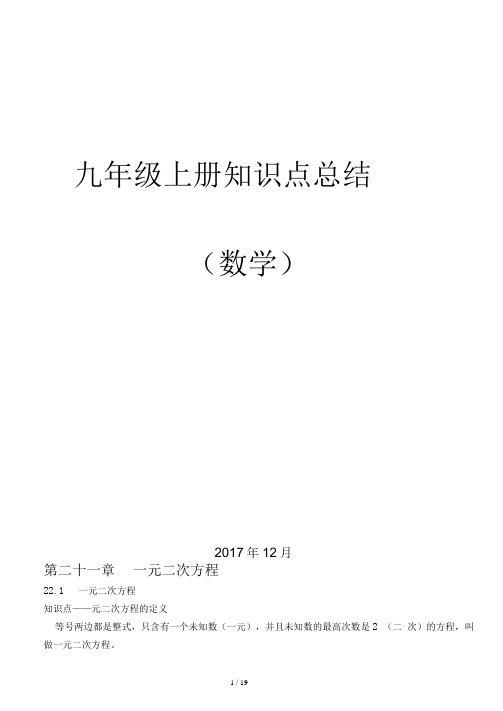 九年级上册数学知识点总结