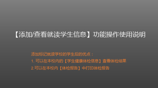 北京西城区中小学卫生保健所健康管理系统标记就读学生操作说明